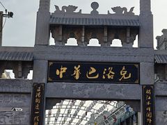 -中华巴洛克风情街