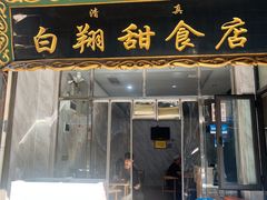 -白翔甜食店