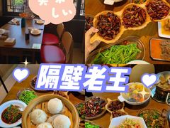 -隔壁老王·家常云南菜(花巷店)