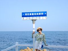 -北戴河碧螺塔海上酒吧公园