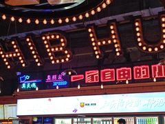 -HIB HUB公社(解放西路店)