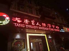 -大唐盲人按摩中心(天山路店)