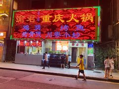 门面-渝君重庆火锅(嘉宾路店)