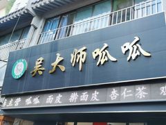 -吴大师呱呱面皮(育生巷店)