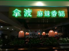 -拿渡·水煮鱼 麻辣香锅(西单大悦城店)