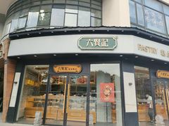 门面-六贤记(文三店)