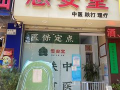 -憼安跌打·中医诊所(福田梅林店)