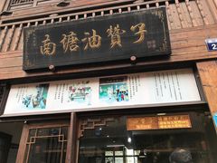 门面-南塘油赞子(南塘店)