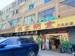 -丰尔粥食·顺德鱼生·干蒸排骨顺德菜(大良分店)