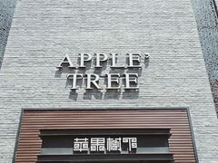 -苹果树下艺术餐厅(通州店)