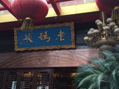 -老码头火锅(玉林店)