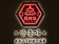 -万兴佳烤肉·长白山老味道(宏泰广场店)
