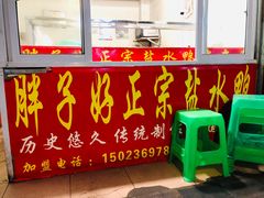-胖子好盐水鸭(总店)