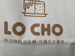 -勒甜LO CHO·定制低糖代糖纯动物奶油生日蛋糕(新开路店)