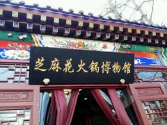 门面-芝麻花餐厅(祁家豁子店)