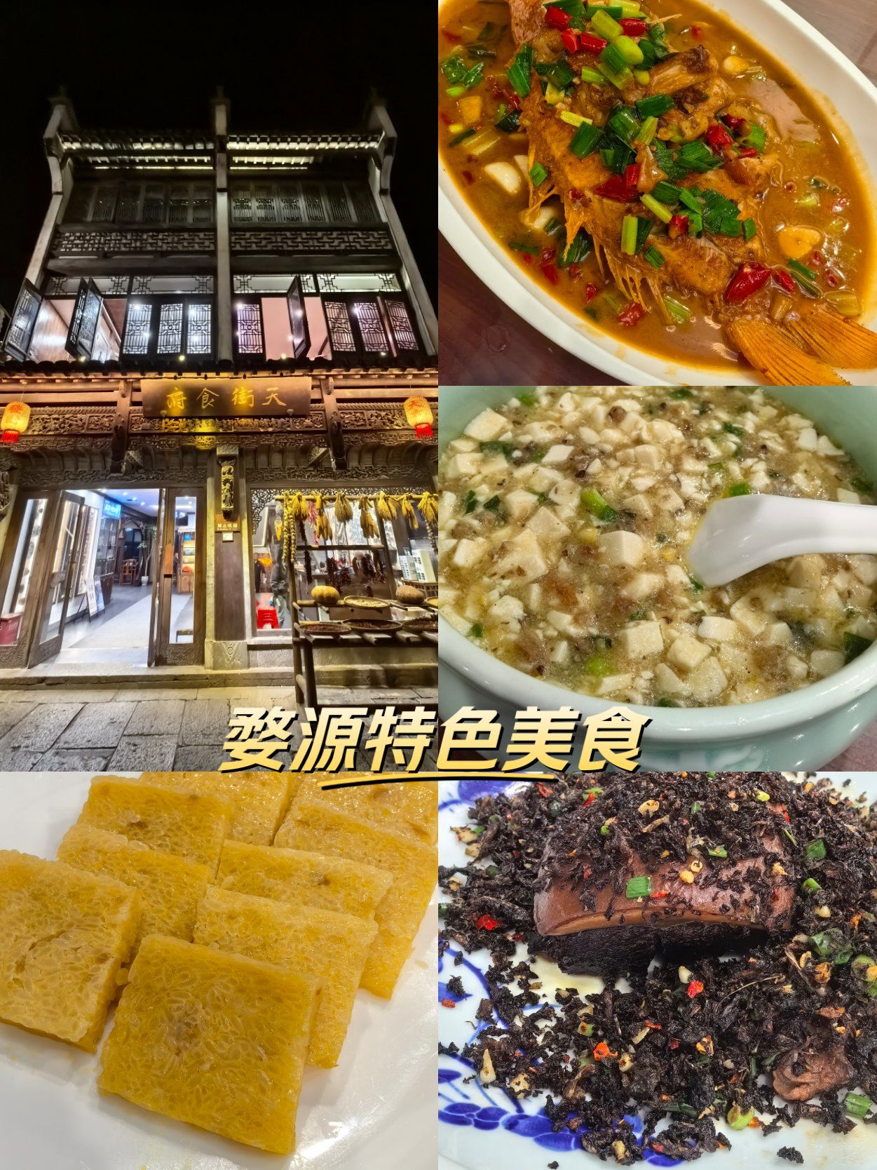 婺源篁岭特色美食!