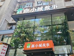 -鑫小城故事·藕汤·家常菜(台北一路总店)