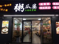 门面-粥瓜婆特色砂锅粥(白石洲店)