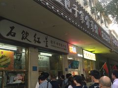 门面-石饮红星包子(中山路店)