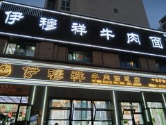 -伊穆祥牛肉面总店·清真