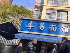 门面-李易面馆(树木岭店)
