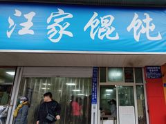 -汪家馄饨(集庆路店)