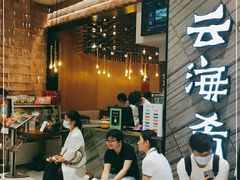 等位区-云海肴·汽锅鸡·云南菜(苏州中心店)