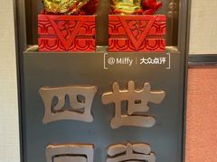 -四世同堂·京菜·烤鸭(双井店)