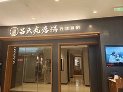 -吕氏疙瘩汤·新鲁菜(济南万象城店)