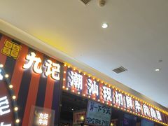 -九记潮汕现切鲜牛肉自助火锅(长沙·方圆荟店)