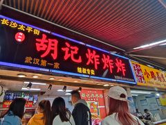 门面-胡仁根胡记炸炸炸