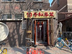 门面-19号私房菜(云南路店)