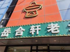 -岳合轩老北京涮肉