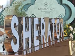 -中山喜来登酒店