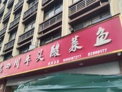-老四川平头酸菜鱼(衙前店)