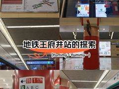 -王府井(地铁站)