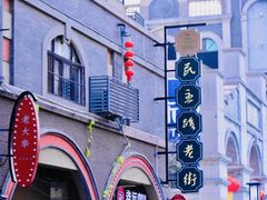 -连云港民主路老街