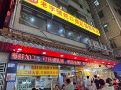 -老字号蛇口德记烧腊饭店·海鲜加工