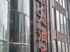 -新南华大酒店(长寿店)