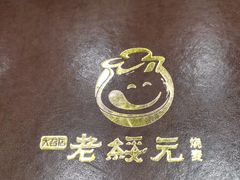 -老绥元烧麦·家常菜(大召店)