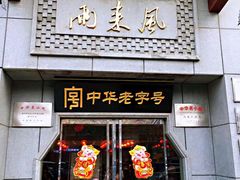 门面-两来风(文亭街店)