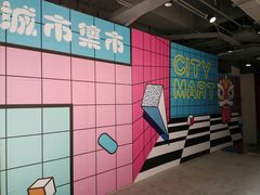 门面-CITY MART城市集市(中庚漫游城店)