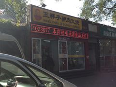 门面-王胖子驴肉火烧(鼓楼店)