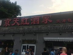 -京天红酒家(虎坊路店)