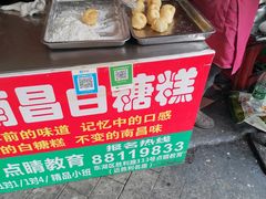 -老南昌白糖糕(大士院店)