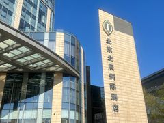 -北京北辰洲际酒店