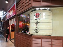 门面-博多一幸舍(侨福芳草地购物中心店)
