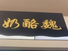 -奶酪魏(牛街总店)