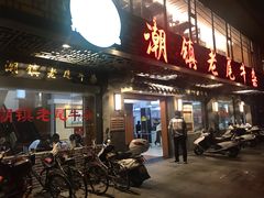 门面-潮镇老尾牛杂(环城西路店)