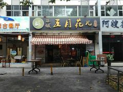 -啊臻味道米粉·五月花儿(沙嘴店)